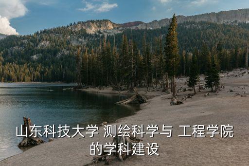那些東西有測(cè)繪工程博士點(diǎn)...